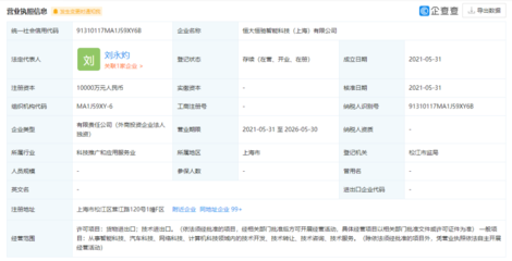 恒大新能源汽車版圖再擴張 上海網(wǎng)絡技術轉讓與億元新公司成立